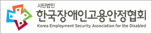 한국장애인고용안정협회 홈페이지 이동 배너