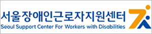 서울장애인근로자지원센터 홈페이지 이동 배너